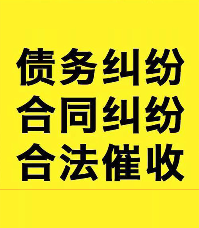 六枝特专业要账公司